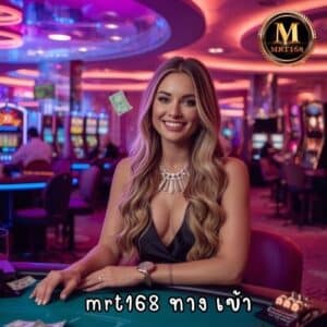 mrt 168 ทาง เข้า