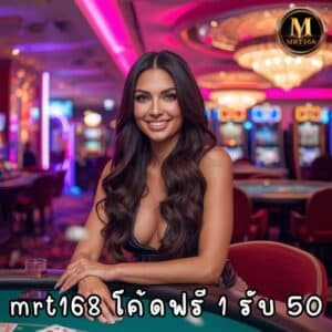 mrt168 โค้ดฟรี 1 รับ 50