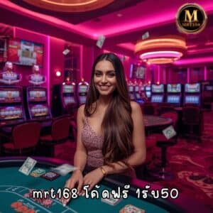 mrt168 โค้ดฟรี 1รับ50