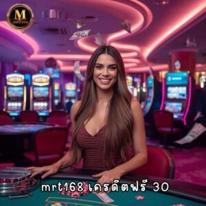 mrt168 เครดิตฟรี 30