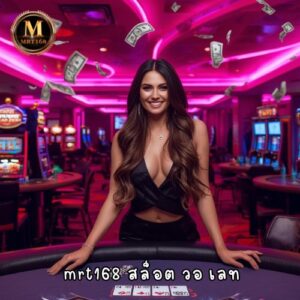 mrt168 สล็อต วอ เลท