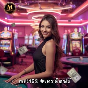 mrt168 #เครดิตฟรี