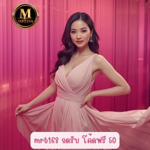 mrt168 กดรับ โค้ดฟรี 50 โปรโมชั่นสล็อตปี 2026 อันดับ 1 ที่น่าเล่นที่สุด