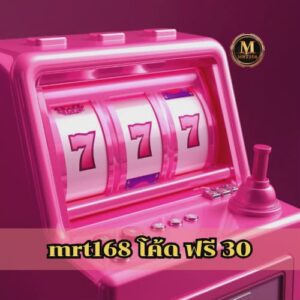 mrt168 โค้ด ฟรี 30